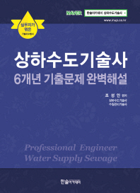 상하수도기술사 6개년 기출문제 완벽해설(2019)